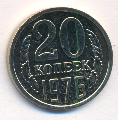 20 копеек 1976 года
