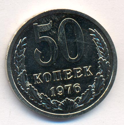 50 копеек 1976 года