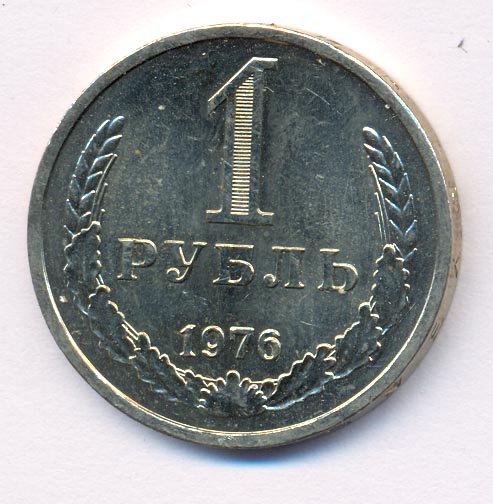 1 рубль 1976 года