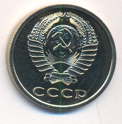 20 копеек 1976 года