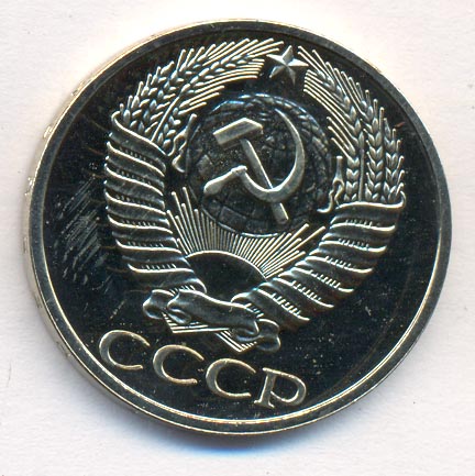50 копеек 1976 года
