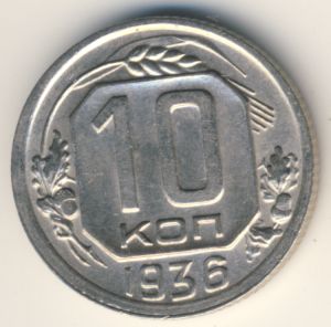 10 копеек 1936 года