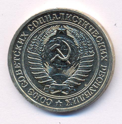 1 рубль 1976 года