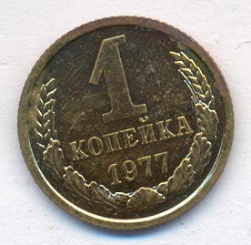 1 копейка 1977 года