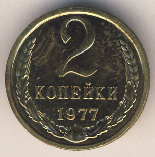 2 копейки 1977 года