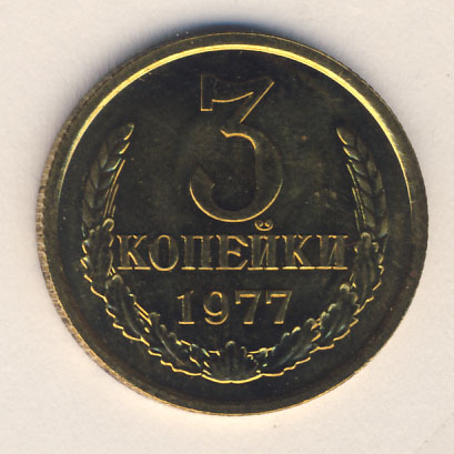 3 копейки 1977 года