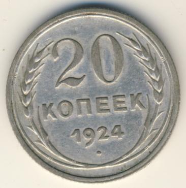 20 копеек 1924 года