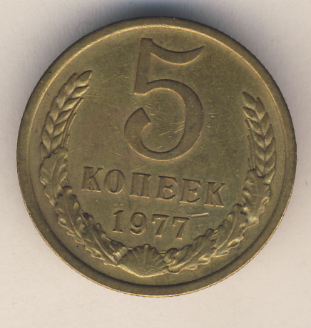 5 копеек 1977 года