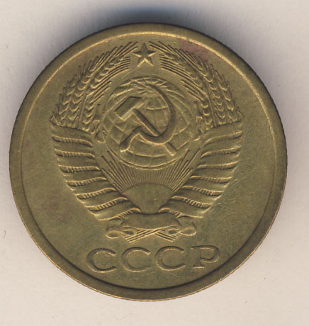 5 копеек 1977 года