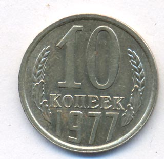 10 копеек 1977 года