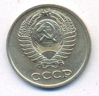 10 копеек 1977 года