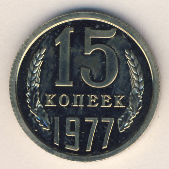 15 копеек 1977 года