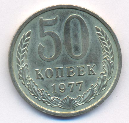 50 копеек 1977 года