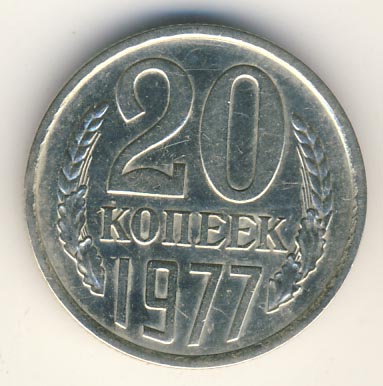 20 копеек 1977 года