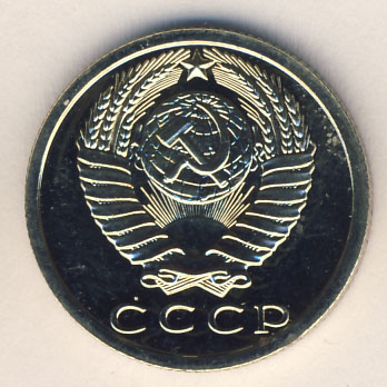 15 копеек 1977 года