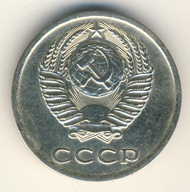 20 копеек 1977 года