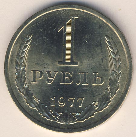1 рубль 1977 года