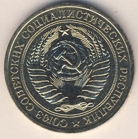 1 рубль 1977 года