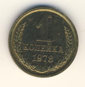 1 копейка 1978 года
