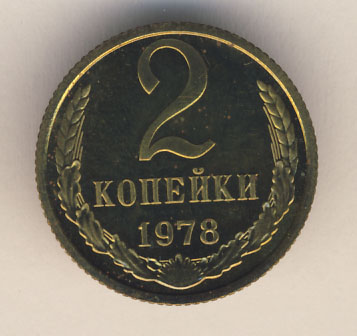 2 копейки 1978 года