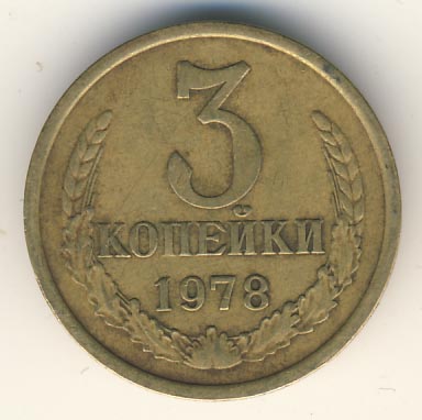 3 копейки 1978 года