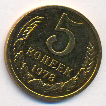 5 копеек 1978 года
