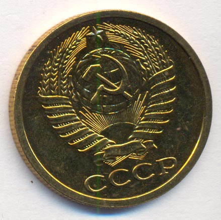 5 копеек 1978 года