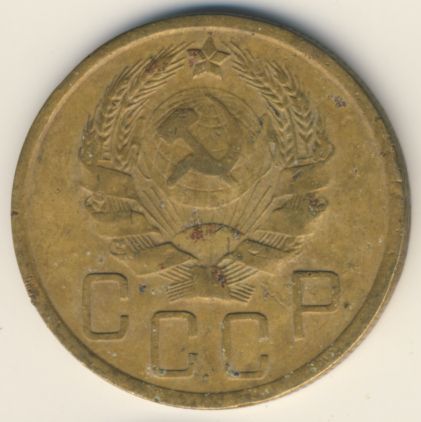 5 копеек 1936 года
