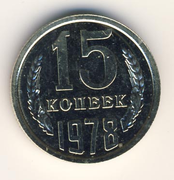 15 копеек 1978 года