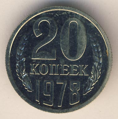 20 копеек 1978 года