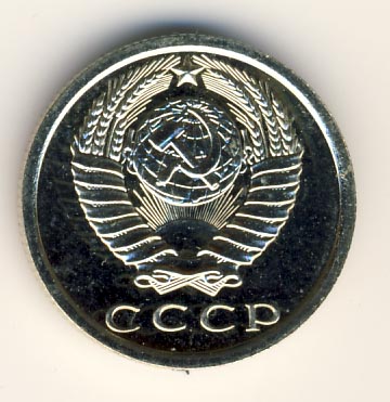 15 копеек 1978 года