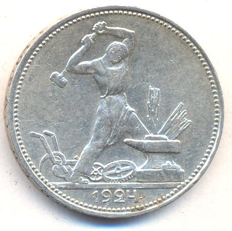 50 копеек (полтинник) 1924 года