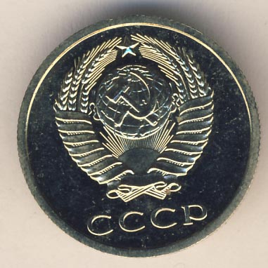 20 копеек 1978 года