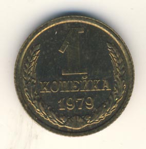 1 копейка 1979 года