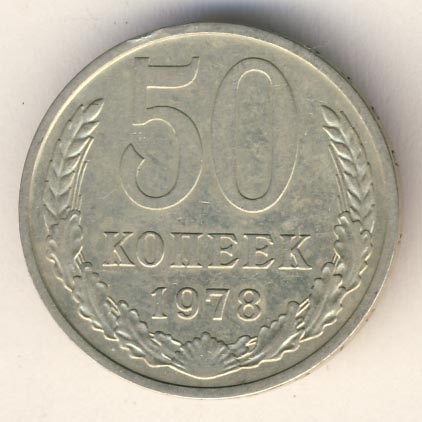 50 копеек 1978 года