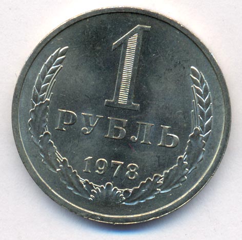 1 рубль 1978 года