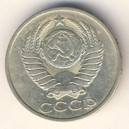 50 копеек 1978 года