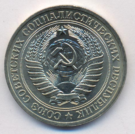 1 рубль 1978 года