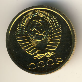 2 копейки 1979 года