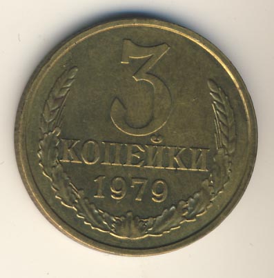 3 копейки 1979 года