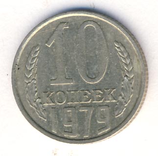 10 копеек 1979 года