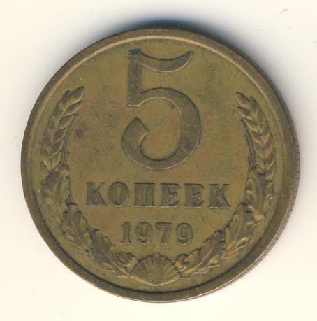 5 копеек 1979 года