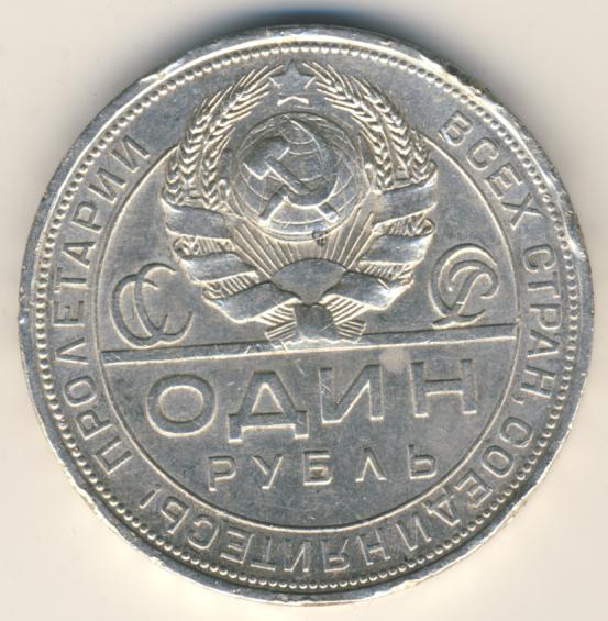1 рубль 1924 года