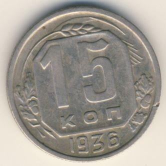 15 копеек 1936 года