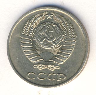 10 копеек 1979 года
