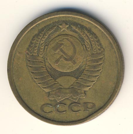 5 копеек 1979 года