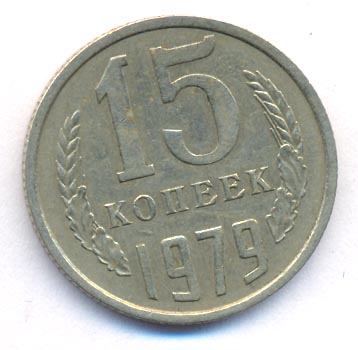 15 копеек 1979 года
