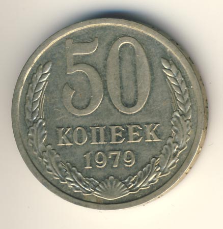50 копеек 1979 года