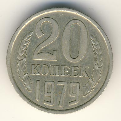 20 копеек 1979 года