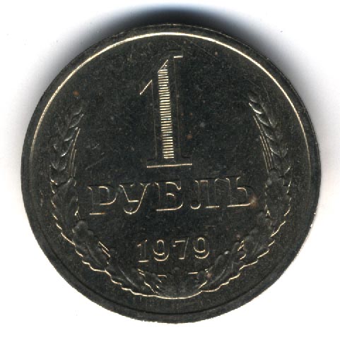 1 рубль 1979 года